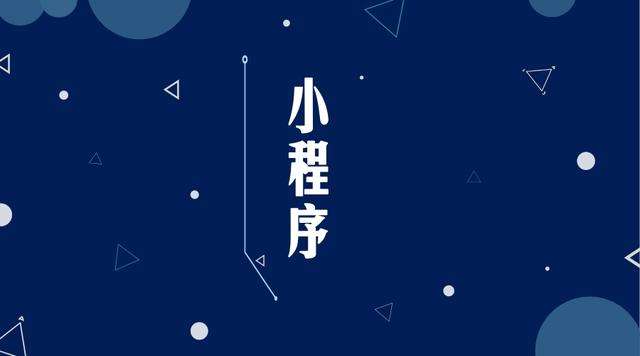 沙市微信小程序开发公司分析企业如何发挥小程序的作用